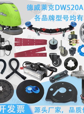 德威莱克DW520A配件吸水胶条刷盘电机针盘轮子吸水扒法兰继电器
