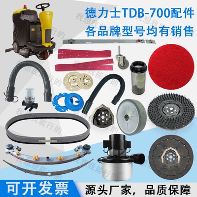 德力士TDB-700 850驾驶洗地机吸水胶条刷盘针盘吸水电机轮子水扒