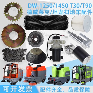 德威莱克1900DW1250 14502150T50扫地车坦龙主刷齿轮边刷电机滤芯