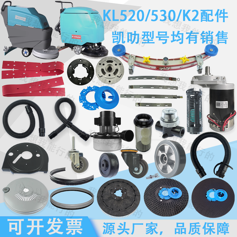 凯叻KL520 K3洗地机配件吸水胶条轮子刷盘电机法兰吸水扒吸水管