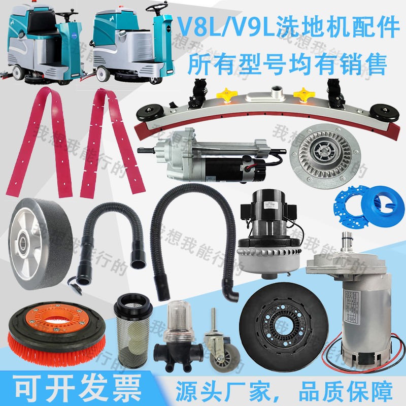 V8L V9L洗地机吸水胶条刷盘针盘电机轮子吸水管法兰吸水扒