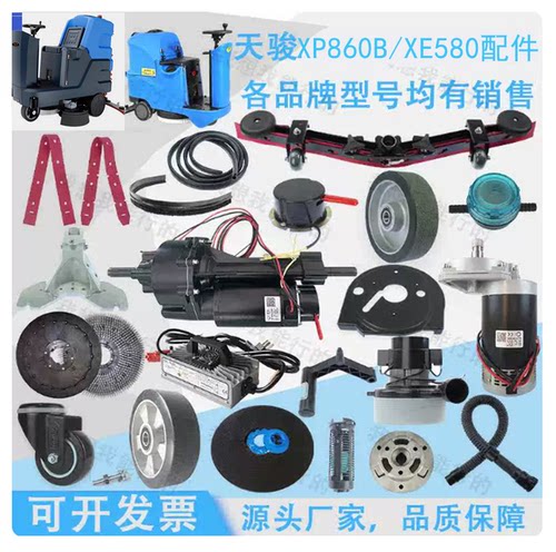天骏xp860G洗地机配件胶条吸放水管轮子扒头充电器地刷电机