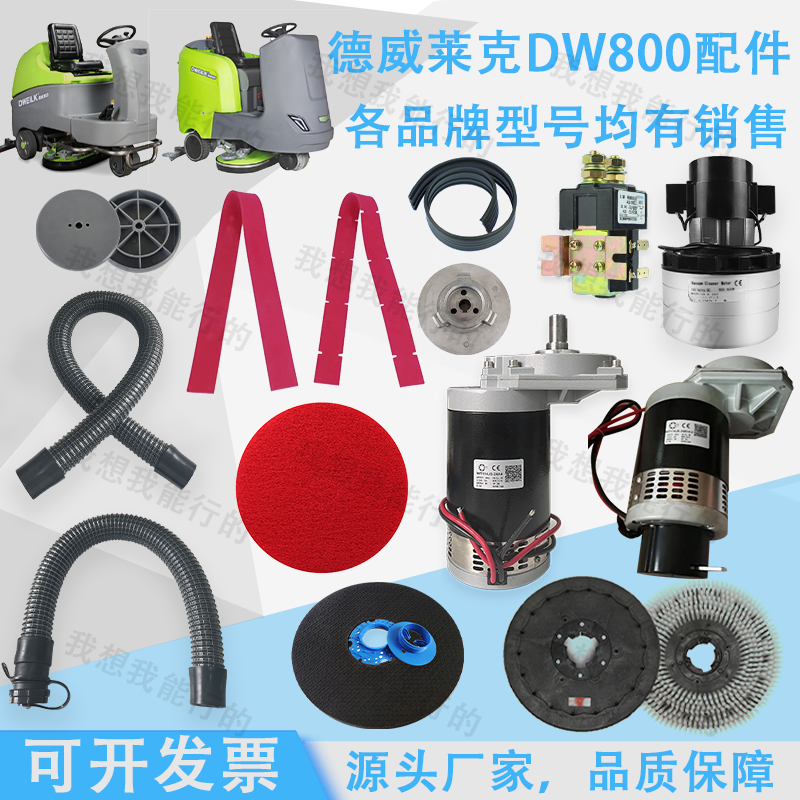 德威莱克DW800 DW850 DW900洗地机胶条刷盘驱动电机针盘吸放水管