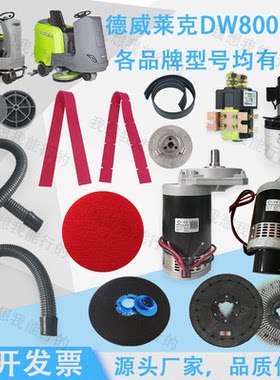 德威莱克DW800 DW850 DW900洗地机胶条刷盘驱动电机针盘吸放水管