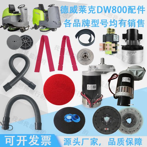德威莱克DW800 DW850 DW900洗地机胶条刷盘驱动电机针盘吸放水管
