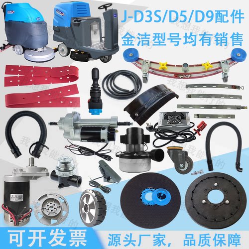 金洁J-D3S D5S D9S洗地机吸水胶条刷盘电机针盘轮子充电器吸水扒