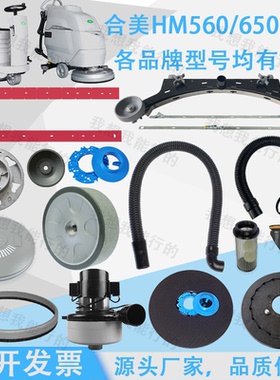 适合合美HM560 650S洗地机配件吸水胶条刷盘电机法兰吸水扒吸水管