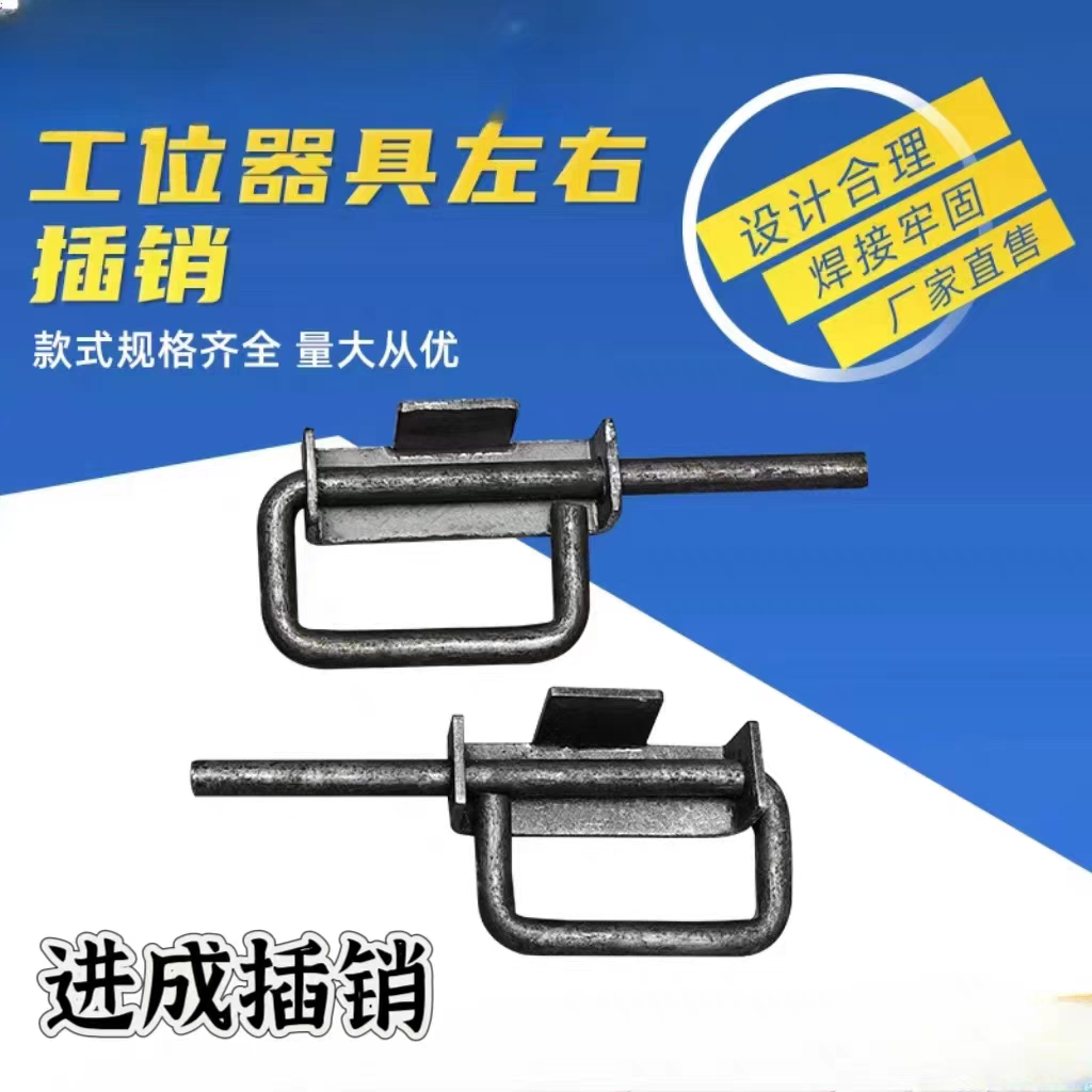 工位器具门框顶盖定位插销护手圆钢防夹手插销拉手铁板焊接门栓