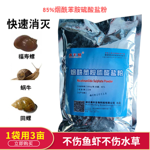 杀福寿螺85%烟酰苯胺硫酸盐水温20度以上使用不伤水草鱼虾蟹
