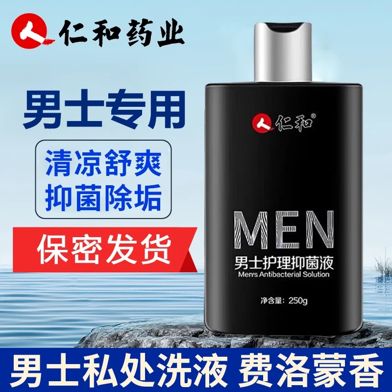 男士私密处清洗液抑菌护理液