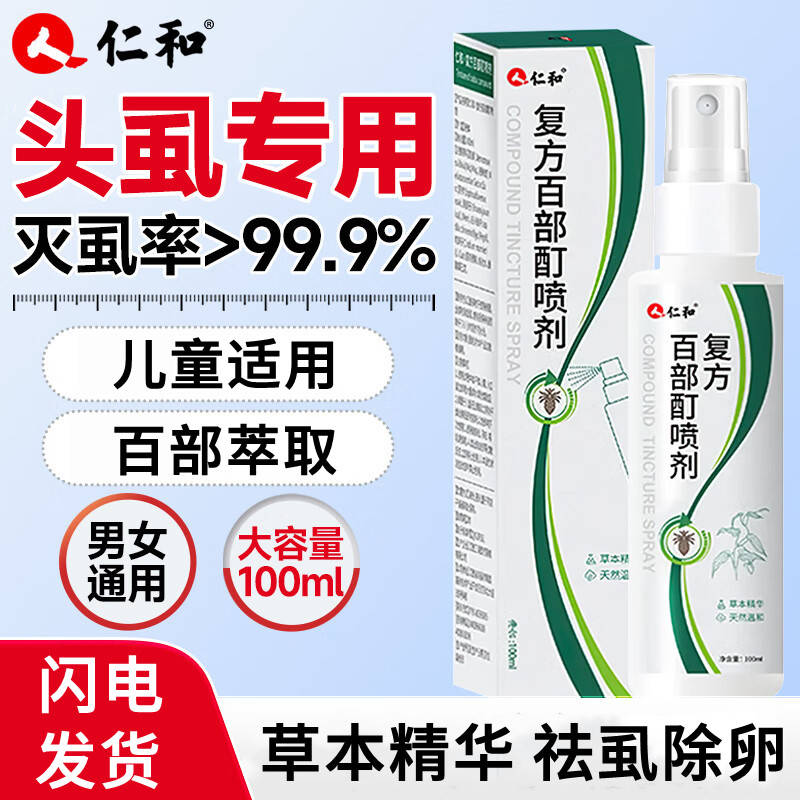 仁和百部酊喷剂【头虱专用套装】