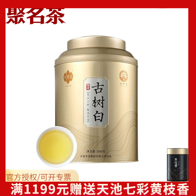 祥源茶古树白茶福建政和白茶茶叶礼盒年货送礼一级300g