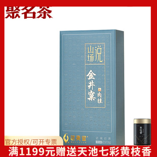 武夷星山场说-金井窠肉桂75g 正岩大红袍茶叶礼盒乌龙茶