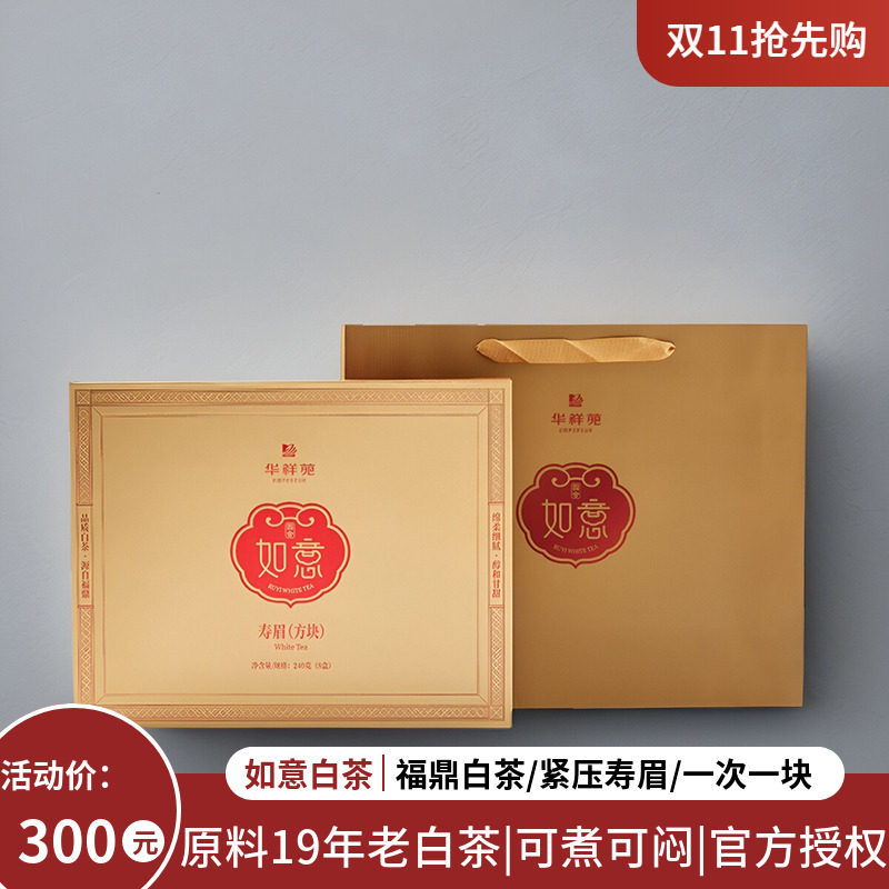华祥苑白茶 如意四合寿眉方块茶福鼎紧压白茶礼盒240g