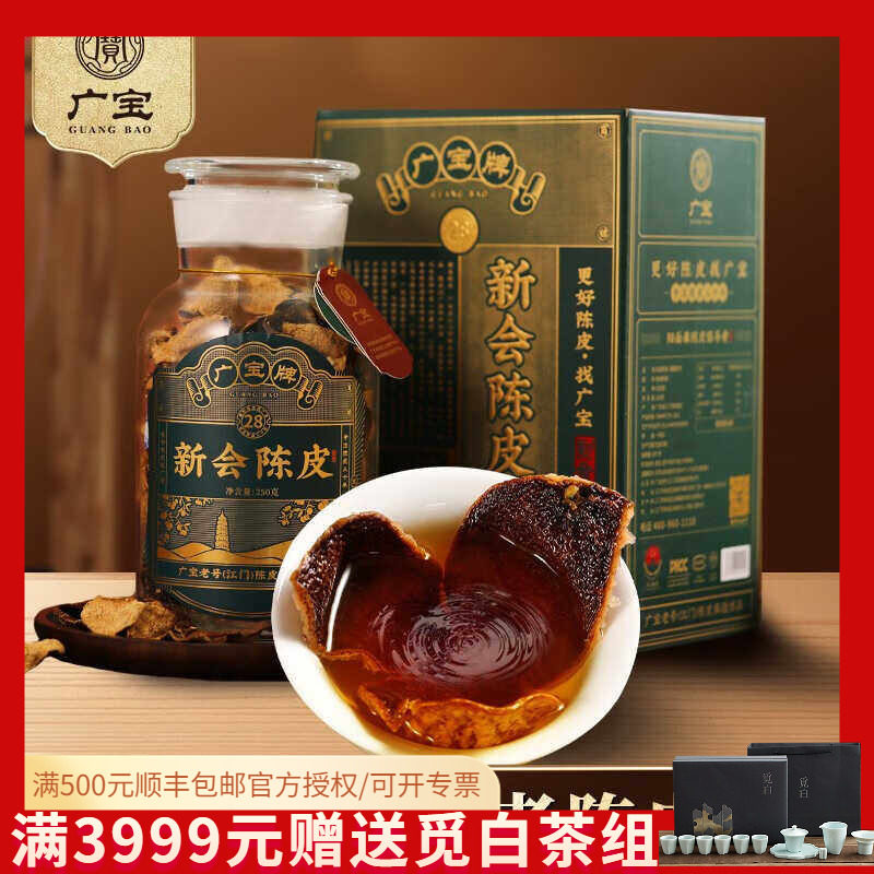 广宝陈皮 新会广宝牌28年 江门老号陈皮茶 大红皮 礼盒250g
