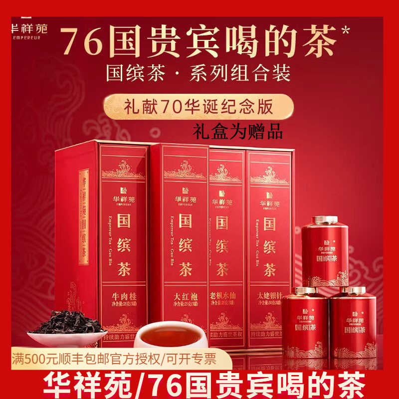 华祥苑国缤茶小红罐特级 （大红袍 牛肉桂 老枞水仙 太姥银针）