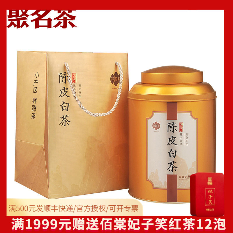 祥源陈皮白茶2019年福建白茶三年陈皮五年陈白茶500g