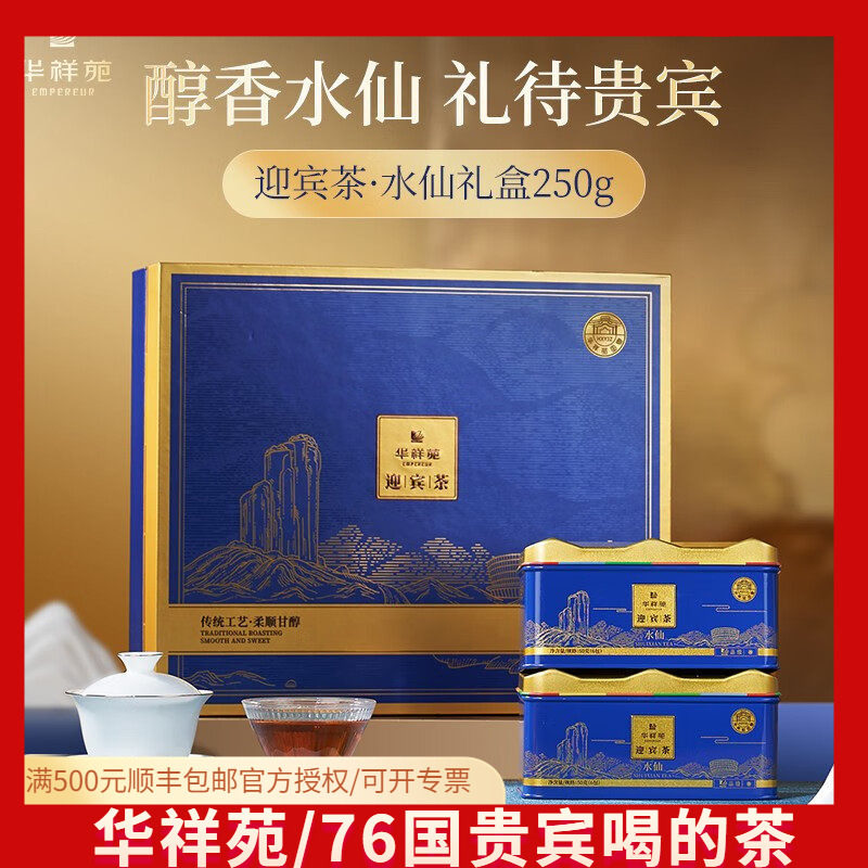 华祥苑水仙迎宾茶武夷岩茶