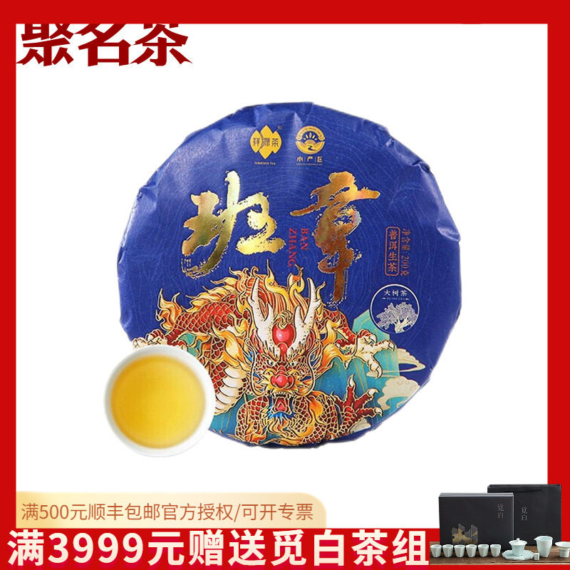 祥源茶班章普洱生茶云南大树茶高端普洱古树班章200g礼盒