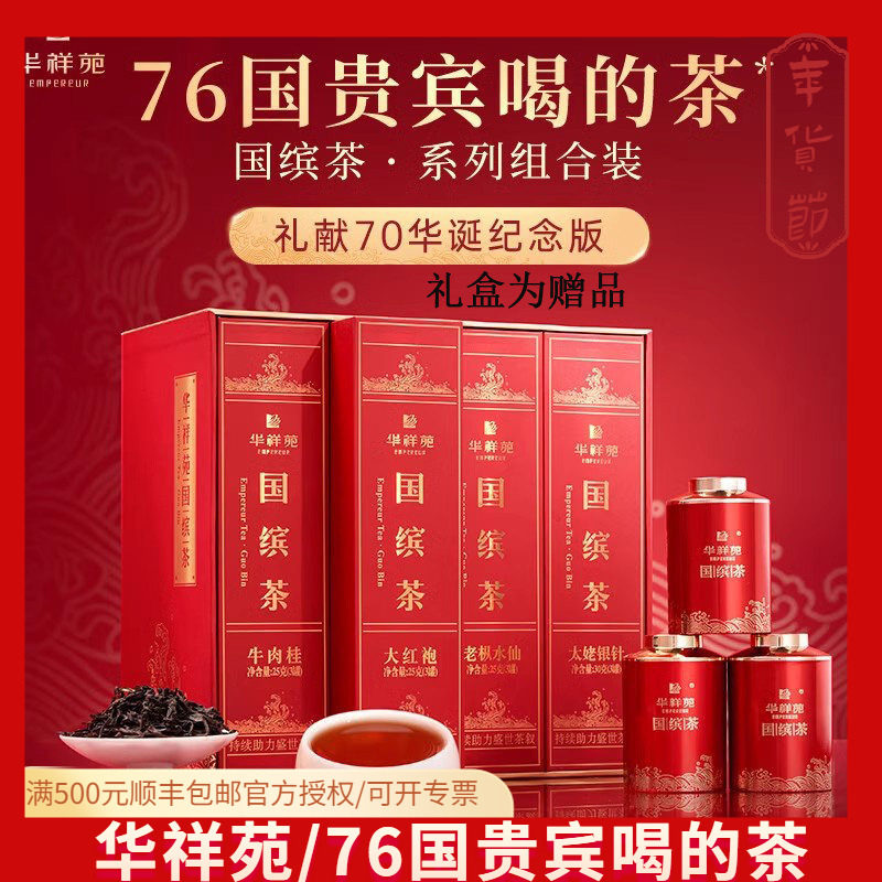 华祥苑国缤茶小红罐特级 (大红袍 牛肉桂 老枞水仙 太姥银针)