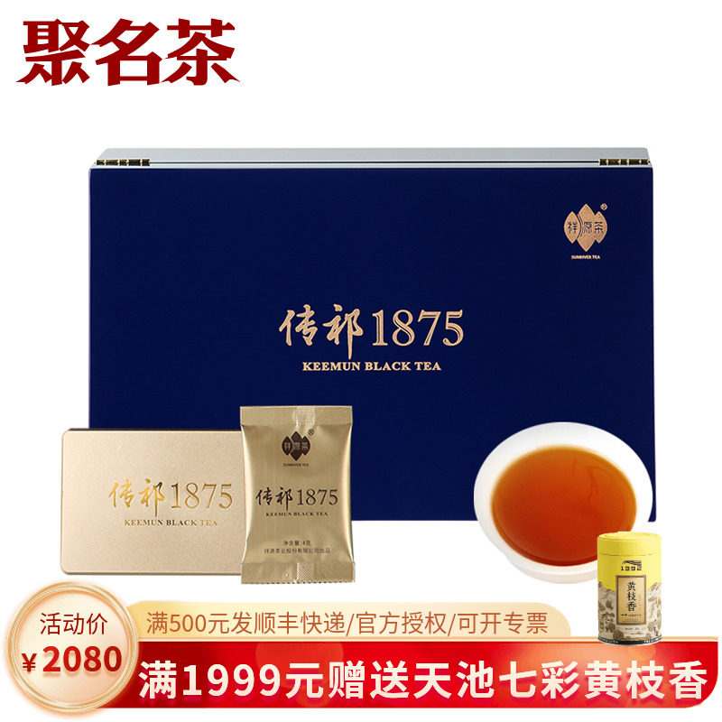 祥源茶特茗祁门工夫红茶祁门红茶高端盒240g传祁1875