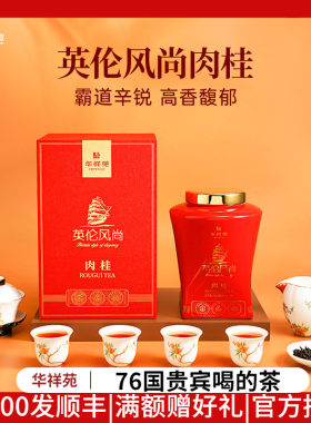 华祥苑肉桂英伦风尚肉桂