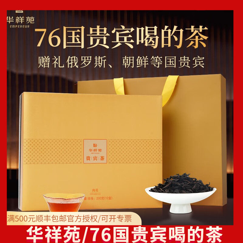 华祥苑肉桂贵宾茶肉桂特级武夷山岩茶肉桂武夷岩茶200g礼盒