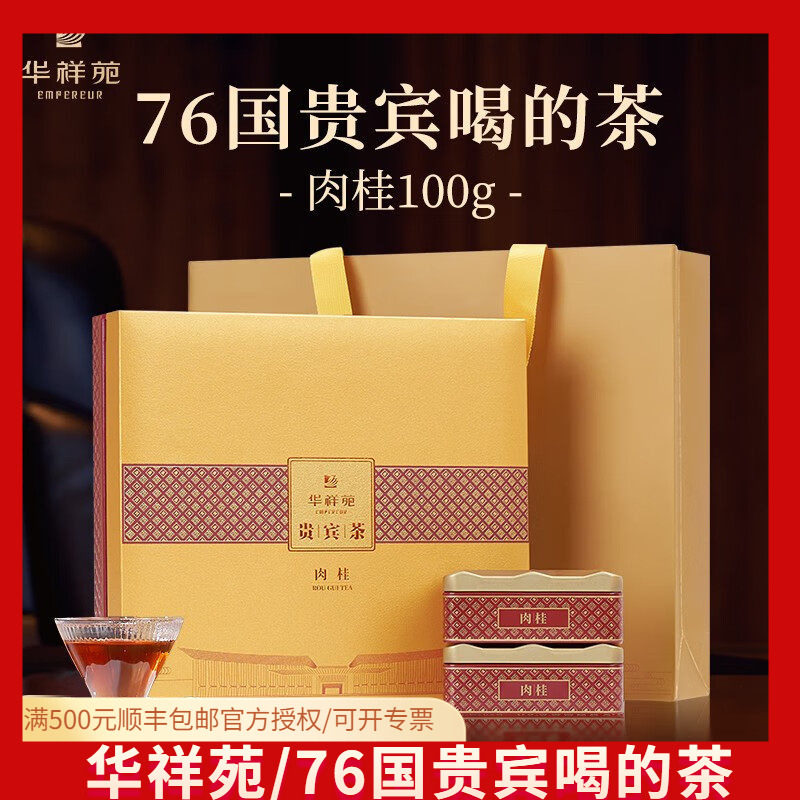 华祥苑肉桂贵宾茶武夷正岩肉桂乌龙茶送礼茶叶礼盒装100g礼盒