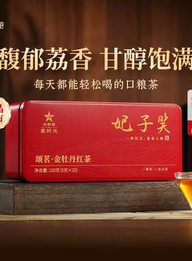 华祥苑 星时光 妃子笑 正山小种 武夷红茶