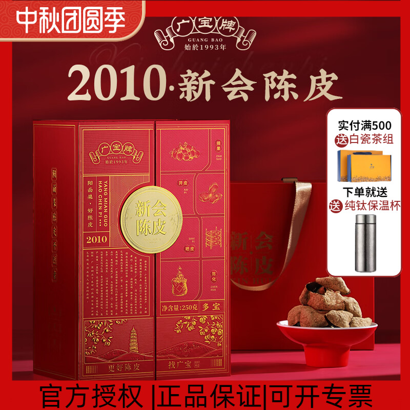 广宝陈皮 东甲大红皮  2010年陈皮 干仓生晒大红皮 15年 250g