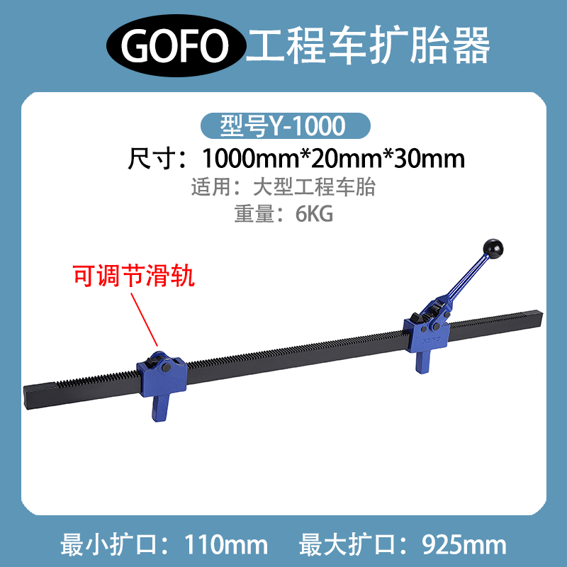 GOFO一米工程车手动扩胎器轮胎扩口补胎工具扩张撑胎器碳钢可焊接