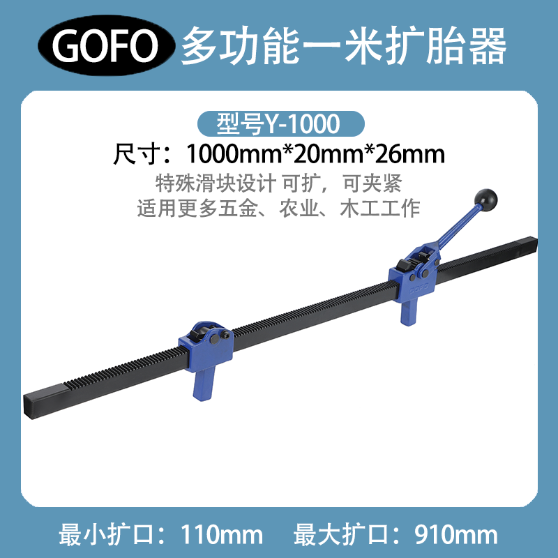 GOFO一米多功能工程车手动扩胎器轮胎补胎工具扩张器碳钢可焊接