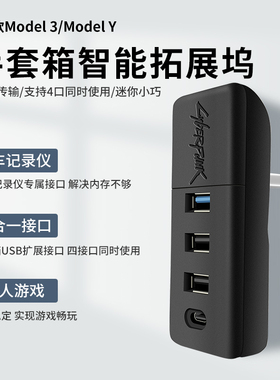 特斯拉modelYmodel3 USB分线器HUB扩展坞集线器拓展邬毛豆Y盒子