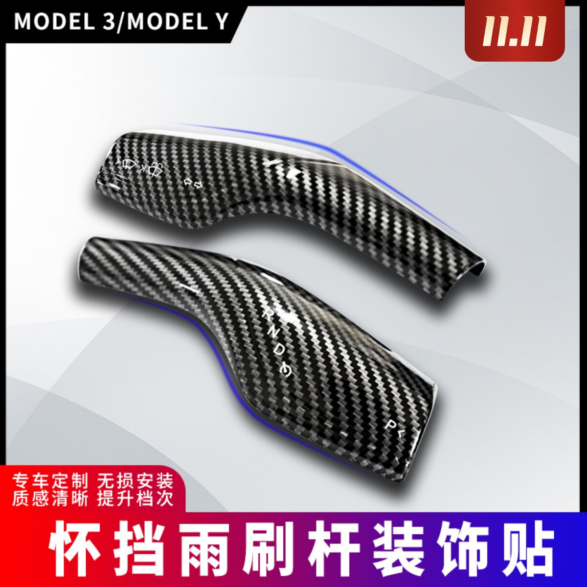 适用特斯拉model3modelY档杆全包拨杆转向杆雨刷杆怀挡贴改装配件属于什么档次？