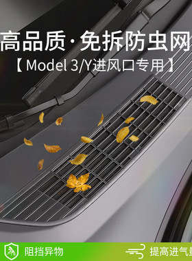 特斯拉ModelYmodel3焕新版空调进风口保护罩滤芯防虫网改装丫配件
