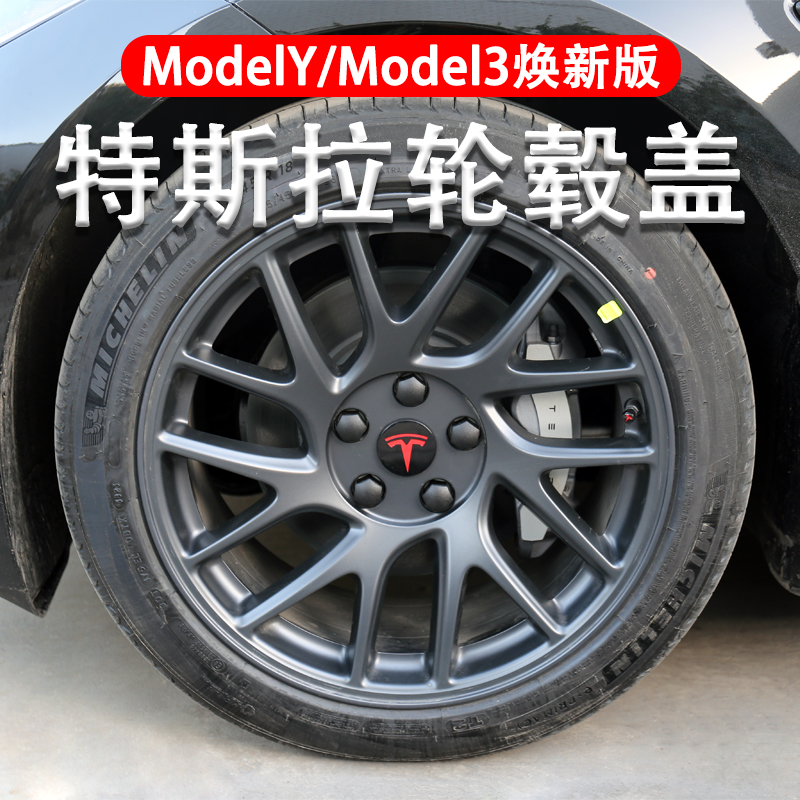 特斯拉modelYmodel3焕新版轮毂盖