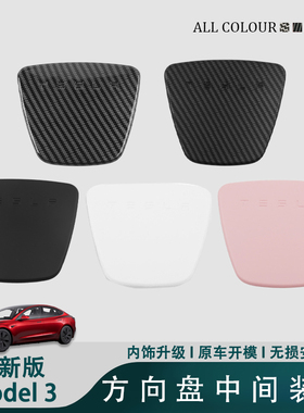 特斯拉model3Y焕新版方向盘装饰贴片膜白色粉色碳纤维配件