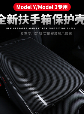 适用特斯拉Model3modelY扶手箱盖保护套防磨白色碳纤维改装配件