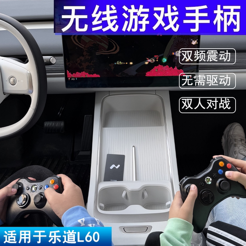 适用于乐道L60无线游戏手柄双人对战车载专用配件