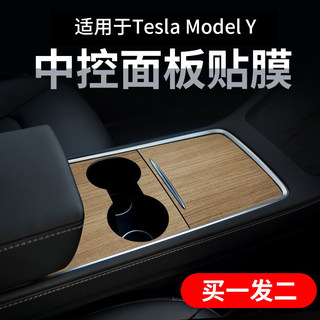 特斯拉ModelYmodel3焕新版木纹中控膜中控面板保护贴防刮改装配件