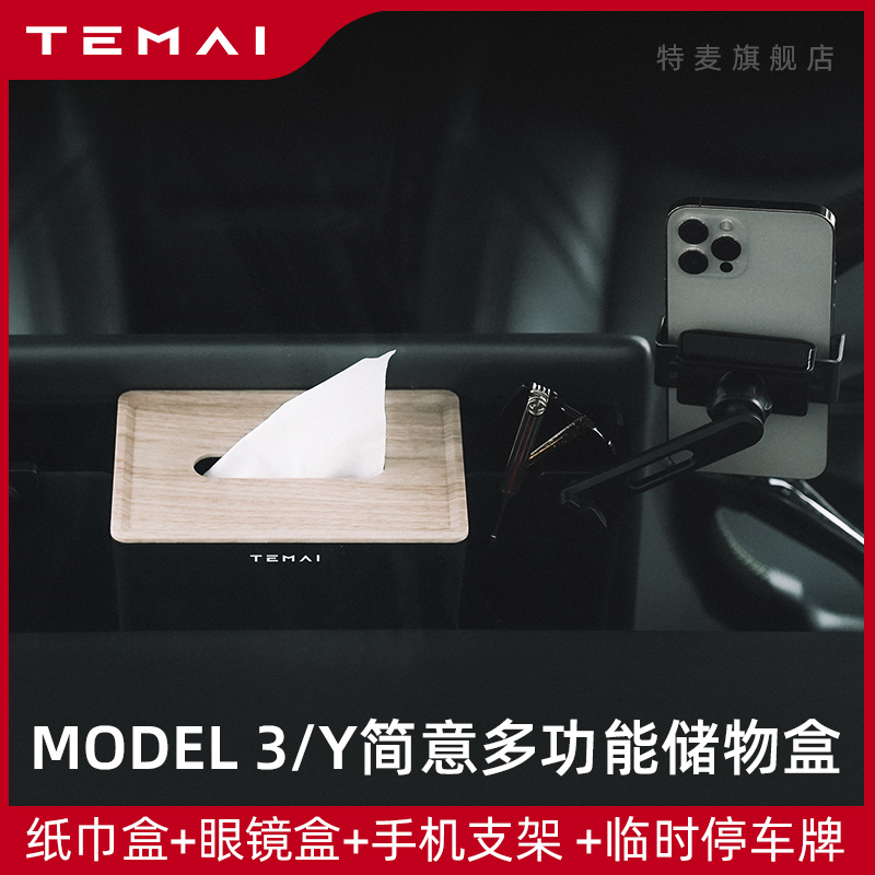 特斯拉modelYmodel3焕新版纸巾盒车载纸抽盒抽纸盒ETC固定配件