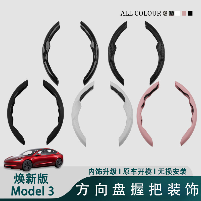 特斯拉model3Y焕新版方向盘握把装饰条保护套白色粉色碳纤维配件
