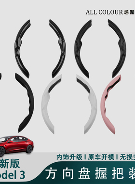 特斯拉model3Y焕新版方向盘握把装饰条保护套白色粉色碳纤维配件