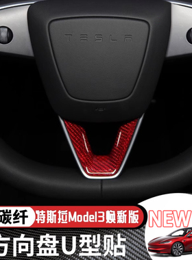 适用特斯拉Model3Y焕新款方向盘真碳纤维内饰红色U形防护改装配件