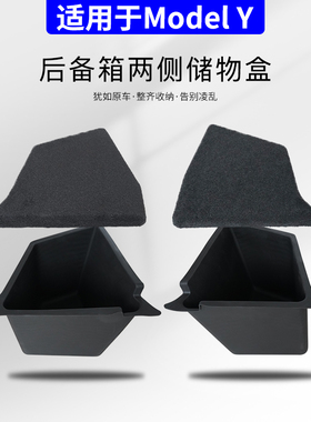 特斯拉ModelYmodel3后备箱储物盒两边储物盒侧边收纳置物盒配件