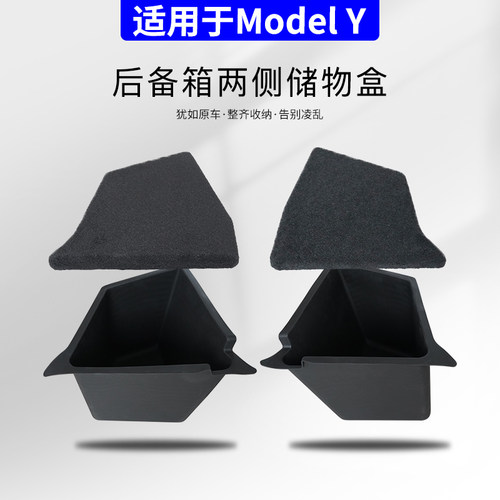 特斯拉modely后备箱两边置物盒