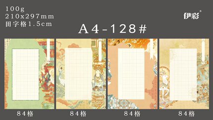 A4硬笔书法作品纸84格田字格敦煌壁画古韵风书写创作钢笔练字习纸