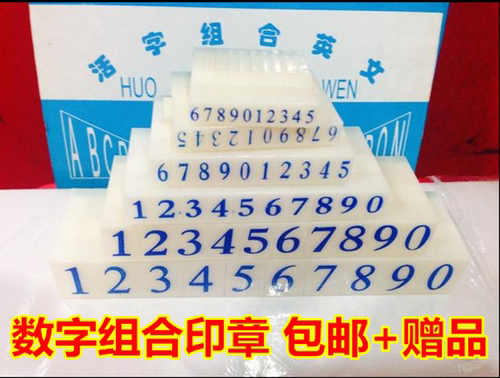 包邮亚信数字/符号/字母组合号码印章日期组合手机号价格标价印章
