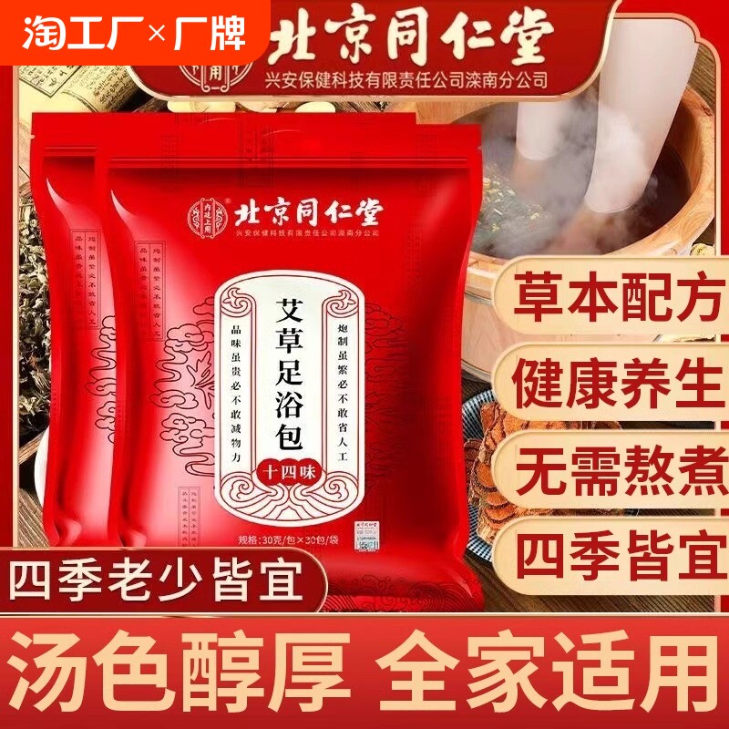 北京同仁堂艾草足浴包泡脚药包除湿气调理身体湿寒