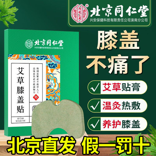 【北京同仁堂】膝盖贴膝盖不适